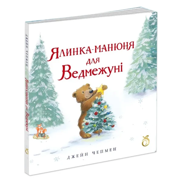 Фото Ялинка-манюня для Ведмежуні