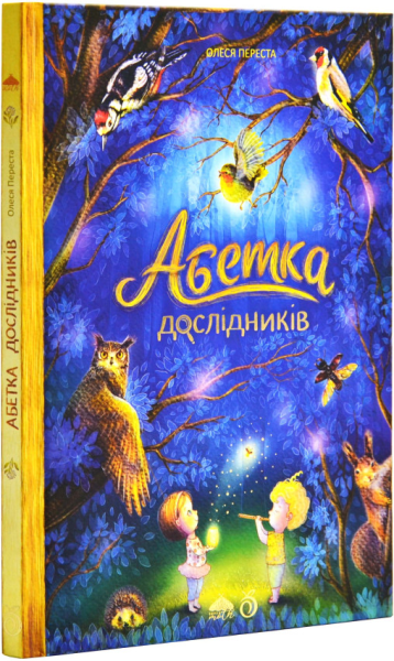 Фото Абетка дослідників