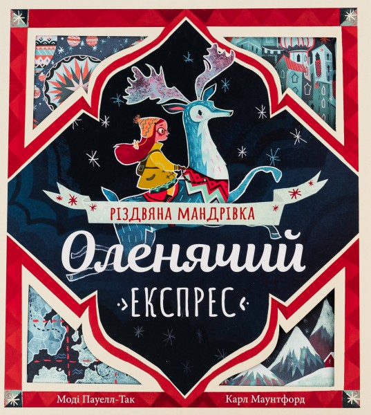Фото Оленячий експрес. Різдвяна мандрівка