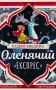 Оленячий експрес. Різдвяна мандрівка