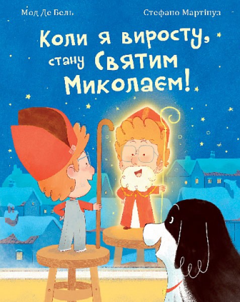 Фото Коли я виросту, стану Святим Миколаєм!