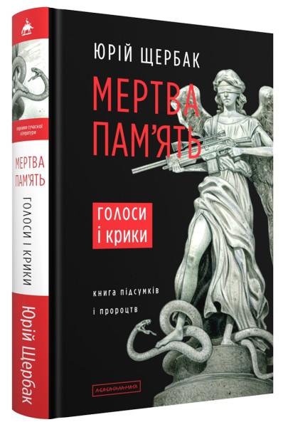 Фото Мертва пам'ять