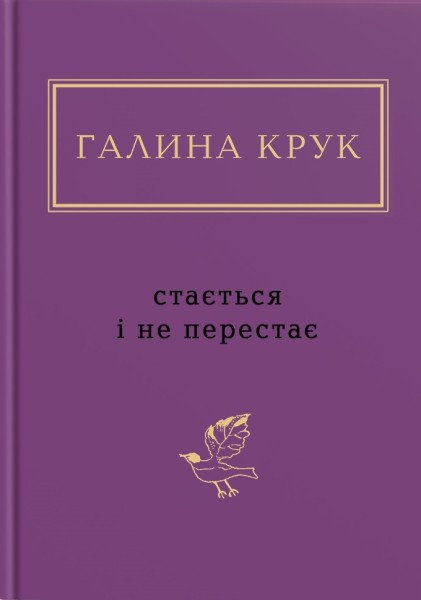 Фото Стається і не перестає