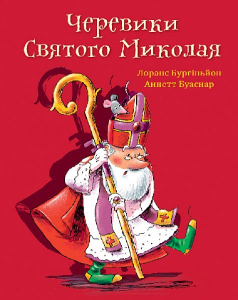 Фото Черевики Святого Миколая