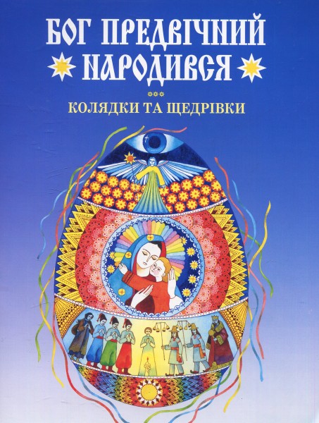 Фото Бог предвічний народився. Колядки та щедрівки.