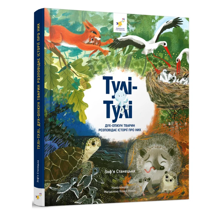 Відкривай Тулі-Тулі Дух-опікун тварин розповідає історії про них