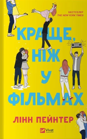 Краще, ніж у фільмах