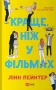 Краще, ніж у фільмах