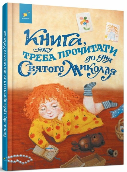 Фото Книга, яку треба прочитати до дня Святого Миколая