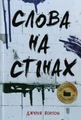 Слова на стінах