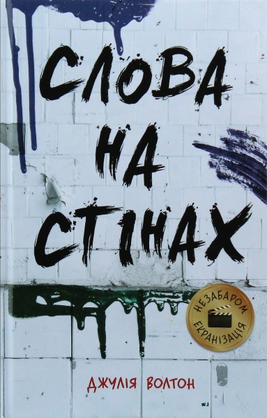 Фото Слова на стінах