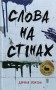 Слова на стінах
