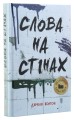 Фото Слова на стінах 3
