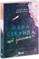 Фото Одна секунда, щоб закохатися 2