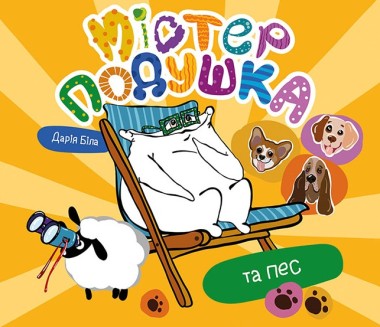 Фото Містер Подушка та пес
