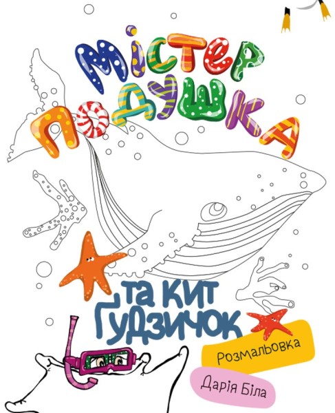 Фото Містер Подушка та кит Гудзичок