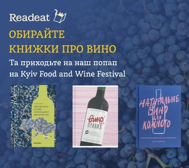 Винні книжки: добірка до Kyiv Food and Wine Festival