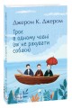 Фото Троє в одному човні (як не рахувати собаки) 2