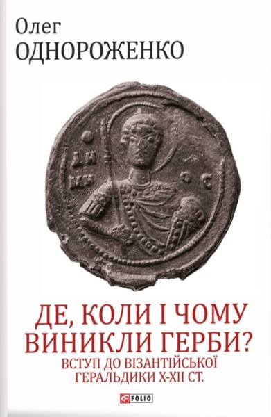 Фото Де, коли й чому виникли герби? Вступ до візантійської геральдики X-XII ст.