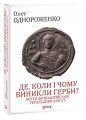 Фото Де, коли й чому виникли герби? Вступ до візантійської геральдики X-XII ст. 2