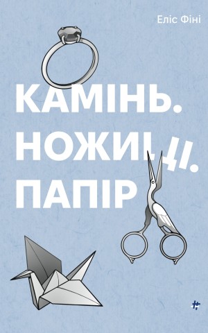 Камінь, ножиці, папір