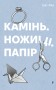 Камінь, ножиці, папір