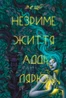 Незриме життя Адді Лярю