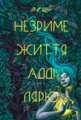 Незриме життя Адді Лярю