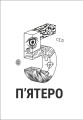 Фото П'ятеро 4
