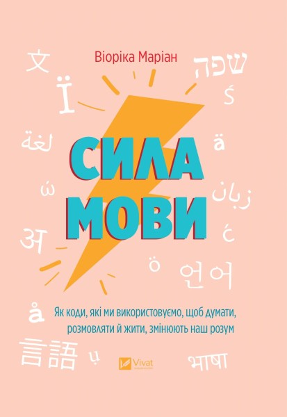 Фото Сила мови. Як коди, які ми використовуємо, щоб думати, розмовляти й жити, змінюють наш розум