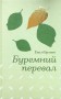 Буремний перевал