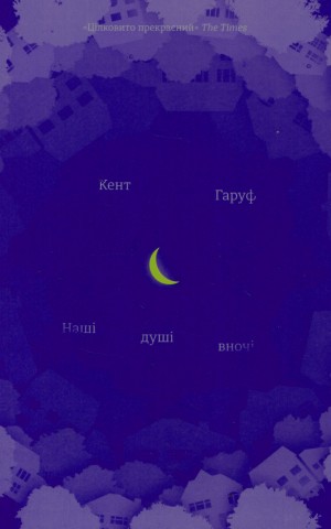 Наші душі вночі