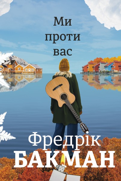 Фото Ми проти вас