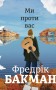 Ми проти вас