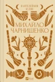 Михайло Чарнишенко, або Україна вісімдесят років тому
