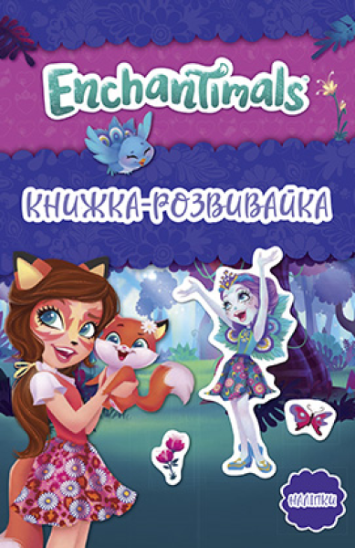 Фото Енчантімалс. Книжка-розвивайка