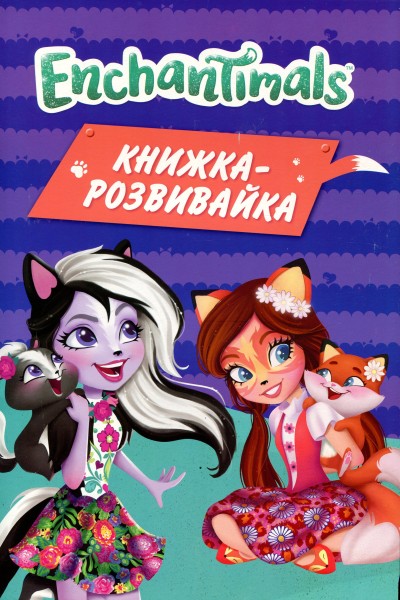 Фото Enchantimals. Книжка-розвивайка