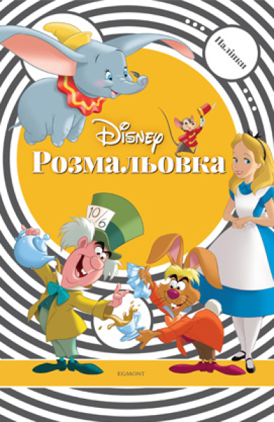 Фото Класика Дісней. Розмальовка з наліпками
