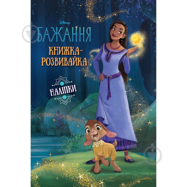 Фото Бажання. Книжка-розвивайка з наліпками