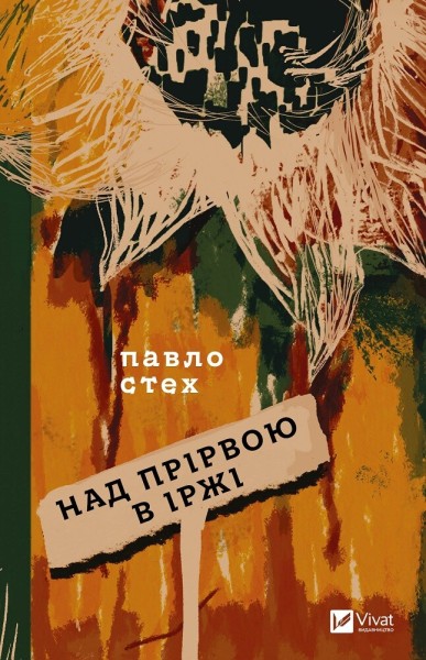 Фото Над прірвою в іржі