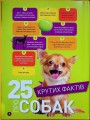 Фото Гав! 100 цікавих фактів про собак 2