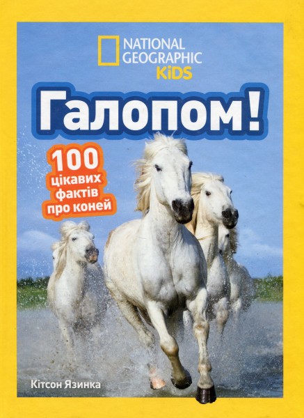 Фото Галопом! 100 цікавих фактів про коней