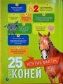 Фото Галопом! 100 цікавих фактів про коней 2