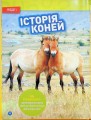 Фото Галопом! 100 цікавих фактів про коней 4