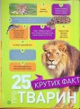 Фото Гррр! 100 цікавих фактів про тварин Африки 2