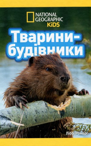 Тварини-будівники
