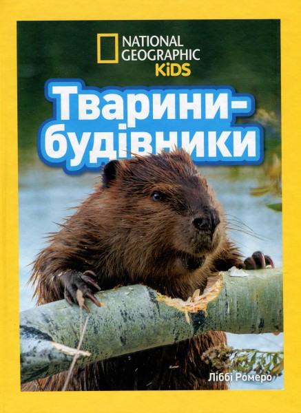Фото Тварини-будівники
