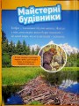 Фото Тварини-будівники 2