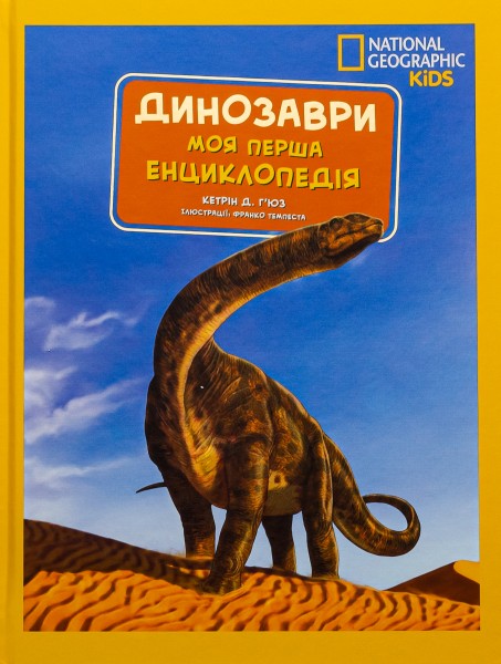 Фото National Geographic. Моя перша енциклопедія. Динозаври