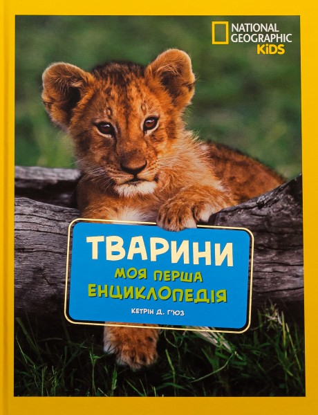 Фото National Geographic. Моя перша енциклопедія. Тварини